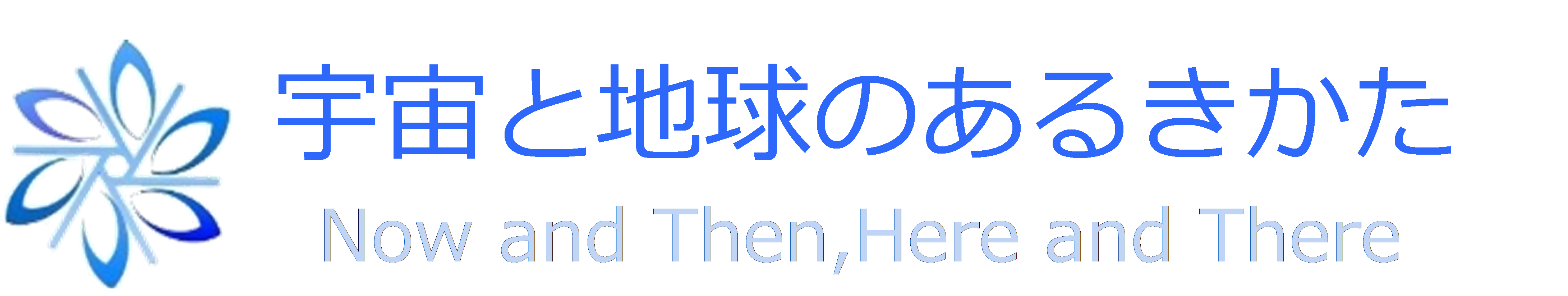 蒼空の果てを往く