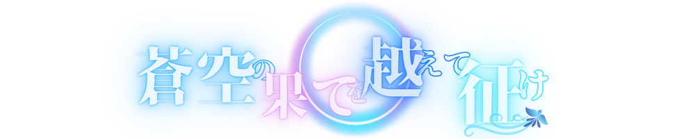 蒼空の果てを越えて征け